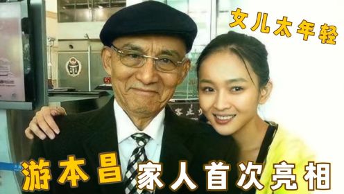 88岁游本昌家人亮相：妻子身份曝光不一般，女儿曾被外人认成孙女