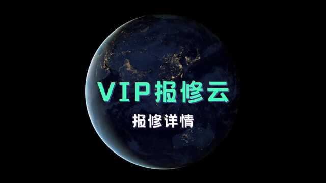 VIP报修云报修详情