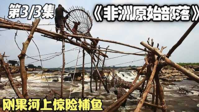 《非洲原始部落》03,非洲原始部落瓦格尼亚人,在刚果河惊险生存,食人鱼是他们的美味!#好片推荐官