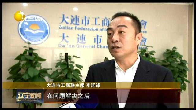 辽宁省大连市:每月“十件实事”为民营企业纾困解难