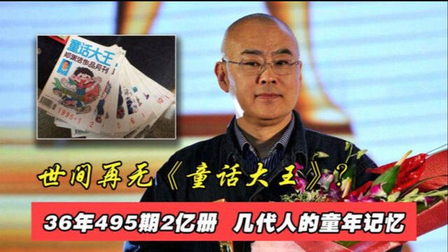 童年记忆:郑渊洁以一己之力写《童话大王》36年,而今为何停刊?