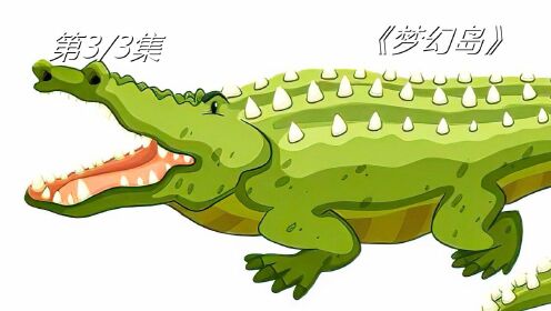 《梦幻岛》03，一群男孩碰见十条腿的鳄鱼结果鳄鱼种了他们的圈套成了下酒菜！#好片推荐官#