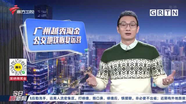 疫情防控 广州越秀淘金公共交通恢复正常运营