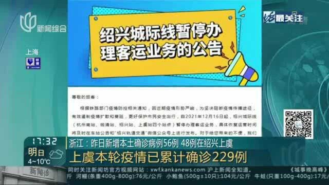 浙江:昨日新增本土确诊病例56例 48例在绍兴上虞——上虞本轮疫情已累计确诊229例