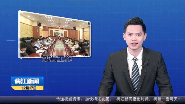 梅江区召开区政府党组(扩大)会议和区政府常务会 奋力走好新时代梅江赶考之路