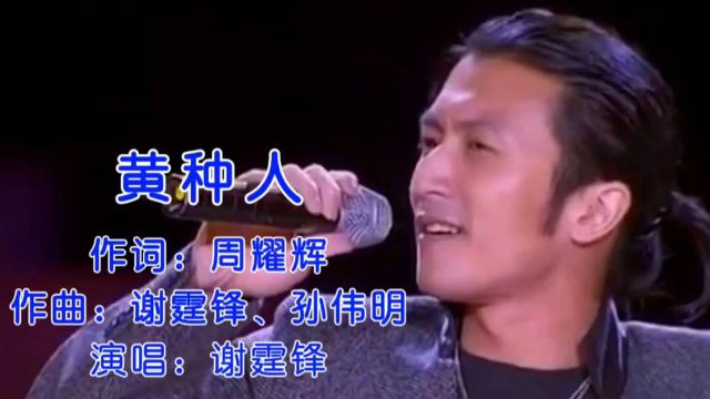 谢霆锋演唱《黄种人》唱出了属于黄种人的自豪,霸气十足太经典了