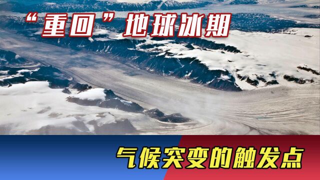 新发现意义重大!中科院“重回”地球冰期:找到气候突变的触发点