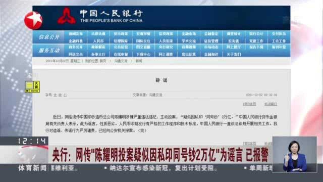 央行:网传“陈耀明投案疑似因私印同号钞2万亿”为谣言 已报警