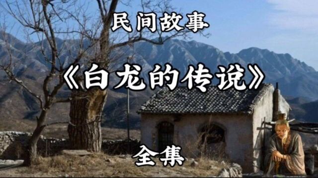 民间故事《白龙的传说》全集