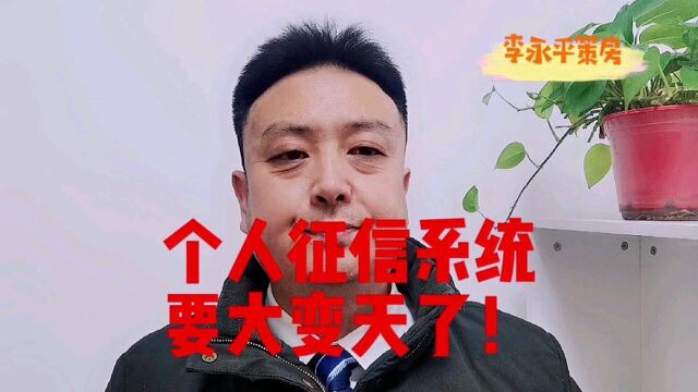 个人征信系统要大变天了!