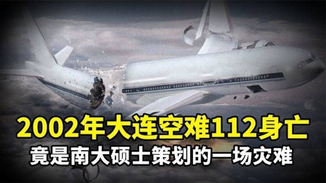 2002年中国客机坠毁在大连,112人不幸遇难,事故原因究竟为何