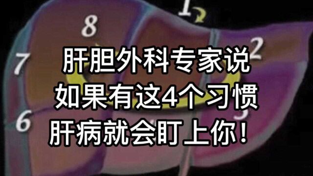 肝胆外科专家说:如果有这4个习惯,肝病就会盯上你,立即停止!