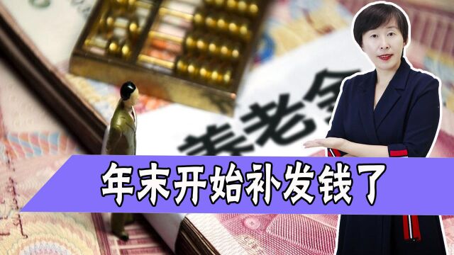 约15个省份陆续落实补发养老金!但是至少3类人领不到,为什么