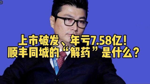 上市破发、年亏7.58亿!顺丰同城的“解药”是什么?