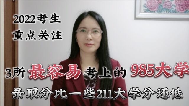 3所“最容易”考上的985大学,录取分比一些211还低,2022考生重点关注