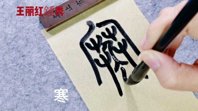 篆书:寒冬腊月