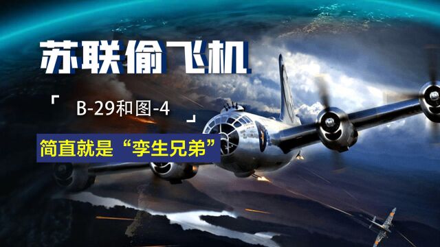 1944年美军B29迫降苏联:斯大林果断扣押,三年之后仿制出图4 