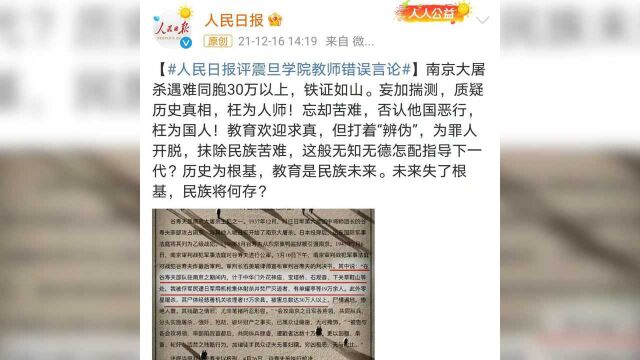 人民日报评震旦学院教师错误言论:质疑历史真相,枉为人师!