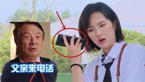 父亲忘记拍节目打电话，随后姚安娜对任正非的称呼，父女关系真实