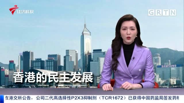 国新办发表《“一国两制”下香港的民主发展》白皮书