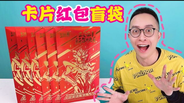 壕中壕!粉丝自制奥特曼卡片红包盲袋!柚子爸拆完乐疯了!#奥特曼#开箱#潮玩#盲盒#奥特曼卡片#萌新UP