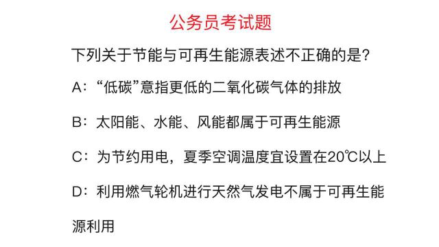 公务员考试题:下列关于节能与可再生能源表述不正确的是?