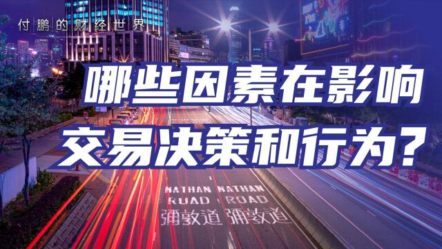 流动性、负债结构、管理目标... 哪些因素在影响不同市场参与者的交易决策和交易行为?