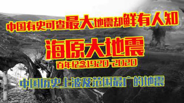 中国历史上波及最远的大地震!海原大地震百年纪念!致逝去的人!