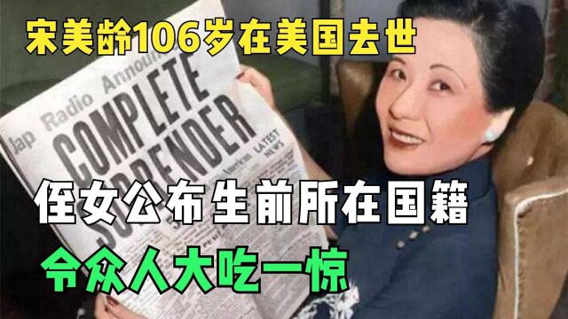 宋美龄106岁在美国去世,侄女公布生前所在国籍,令众人大吃一惊