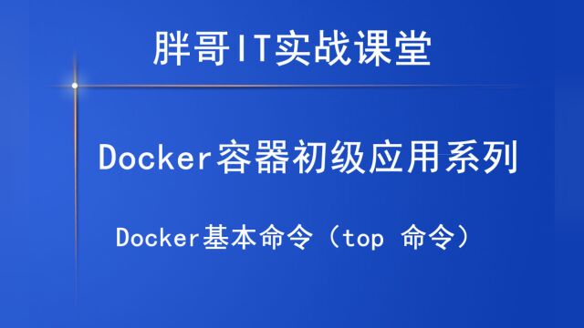 Docker基本命令(top 命令)上,你学会了吗?