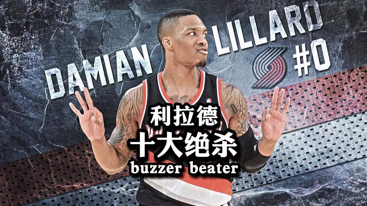 达米安·利拉德生涯十大绝杀：午时已到——看表！_高清