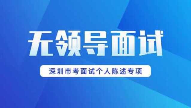 笨鸟教育|2022深圳市考无领导小组面试,个人陈述总体思路