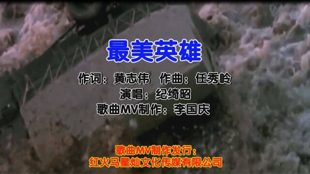 最美英雄(KTV入库版)演唱:纪绮昭 作词:黄志伟 作曲:任秀岭 歌曲MV制作音乐合成:李国庆 歌曲MV推广发行:红火马星灿文化传媒有限公司