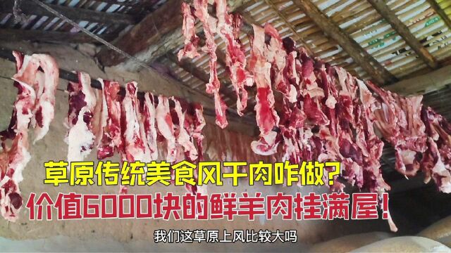 草原美食风干肉咋做?价值6000块鲜羊肉挂满屋!牧民告诉你啥季节吃羊肉最好吃?