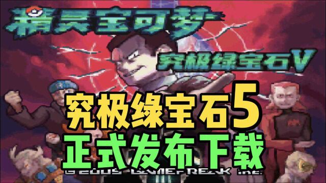 究极绿宝石5正式下载,全B站首发,开启第八世代的冒险吧