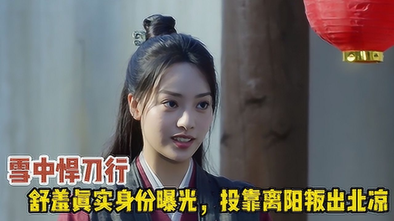 雪中悍刀行：舒羞真实身份曝光，投靠离阳叛出北凉_腾讯视频