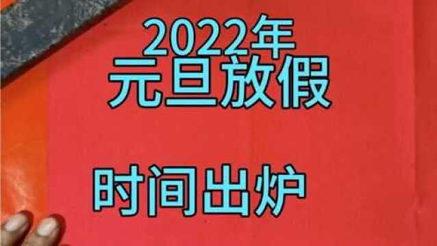 好消息,2022元旦放假时间安排.尽情享受属于您假期吧