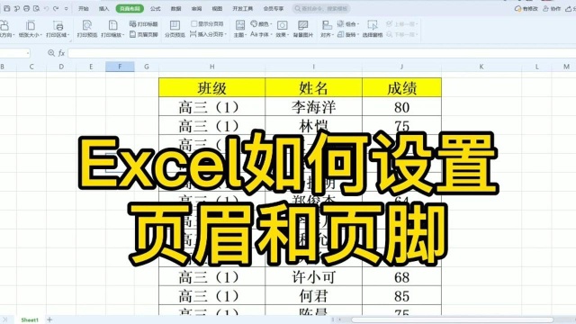 Excel高效办公:快速设置页眉和页脚