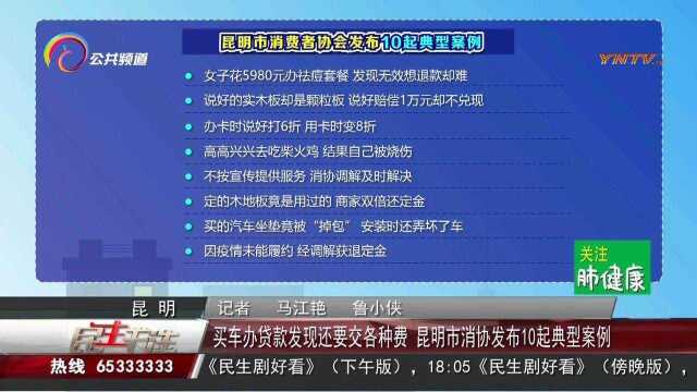 买车办贷款发现还要交各种费用?昆明市消协发布10起典型案例