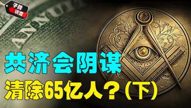 揭秘共济会惊天阴谋!从中东扩张开始,计划消灭全球65亿人口?