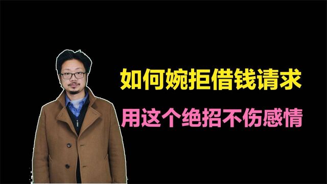 如何拒绝别人的借钱请求,用上这1个绝招,对方立马不借了还不伤感情