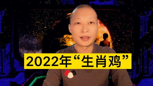 2022年“生肖鸡”十二生肖!来看看