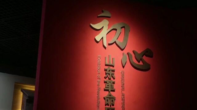 五二中队少先队员们参观“初心”山东历史文物展