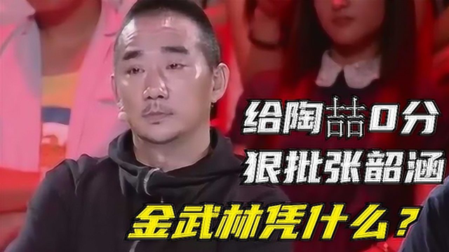 令人气愤的综艺金武林给陶喆打零分惹怒众人吴克群忍不住爆发
