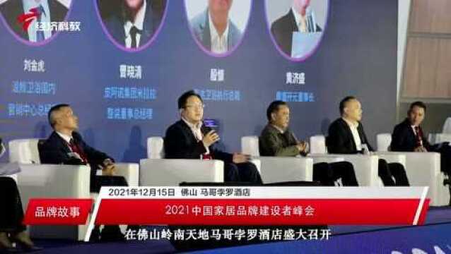 2021中国家居品牌建设者峰会 广东广播电视台经济科教频道#品牌故事 新闻资讯展播𐟓𙀀