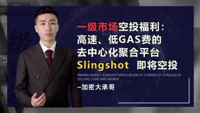 去中心化聚合平台SlingShot,开启空投