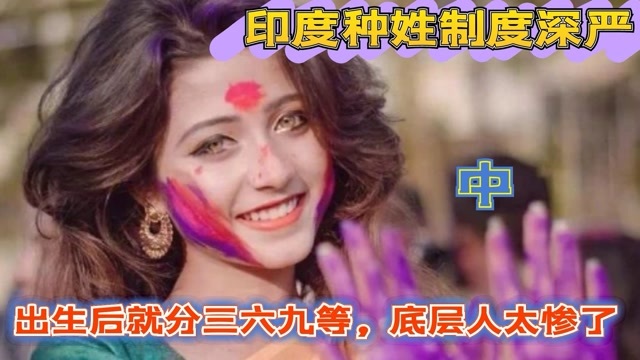 中印种姓制度对比如果你生在印度会是哪个种姓呢底层人太惨了