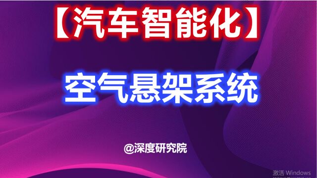 汽车智能化之空气悬架系统,受益未来新能源车的高速发展