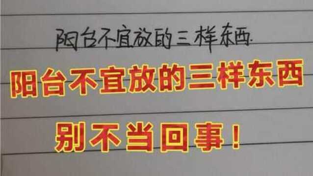 阳台不宜放的三样东西,别不当回事!