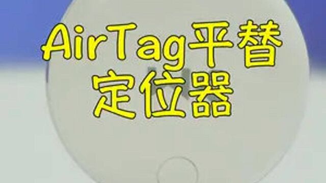 airtag平替款